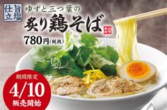 春の新商品登場！「ゆずと三つ葉の炙り鶏そば」　“熟成醤油ラーメン肉そば”で有名な丸源から全国の130店舗にて4月10日(水)に期間限定商品を販売開始！