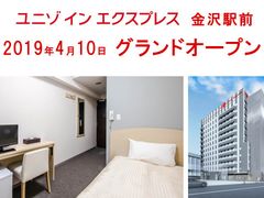 ユニゾグループ、金沢2店舗目の新ホテル「ユニゾインエクスプレス金沢駅前」、4月10日にグランドオープン