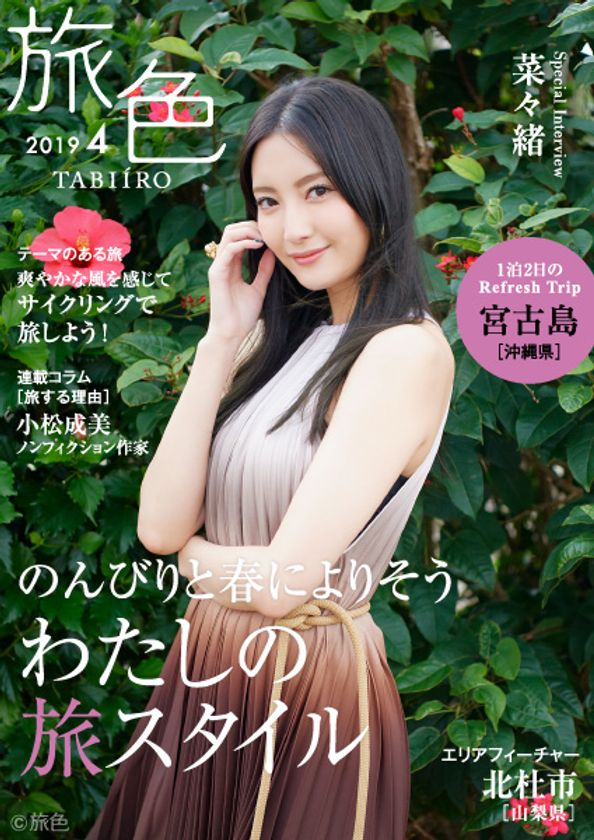 菜々緒さんが春の宮古島でおこもりステイ　
電子雑誌「旅色」2019年4月号公開