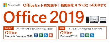 Office 2019 セット割
