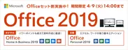 Office 2019 セット割