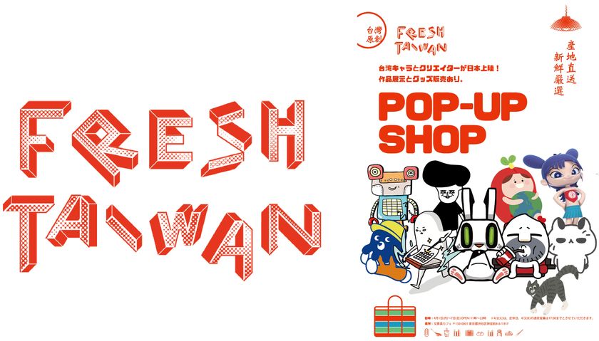 タピオカの次は台湾キャラクターがアツイ！ 
シュール＆ほのぼの系キャラが台湾から大集結！
FRESH TAIWAN 「第9回ライセンシング ジャパン」出展