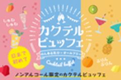 カクテルビュッフェ実行委員会のロゴ