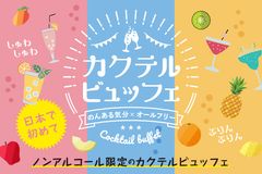 カクテルビュッフェ実行委員会