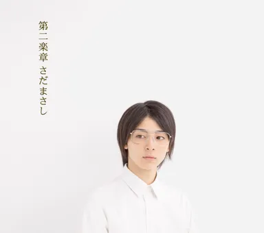 さだまさしCDアルバム「第二楽章」