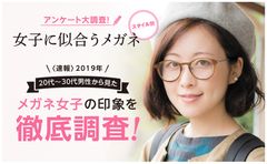 2019年　男性視点から見る好感度を持てるメガネ女子とは？20代から30代の男性から見たメガネ女子の印象を徹底調査