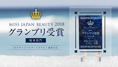 ダイエットの常識が変わる！？医学博士による最新痩身技術が『MISS JAPAN BEAUTYコンテスト』で痩身部門グランプリ獲得