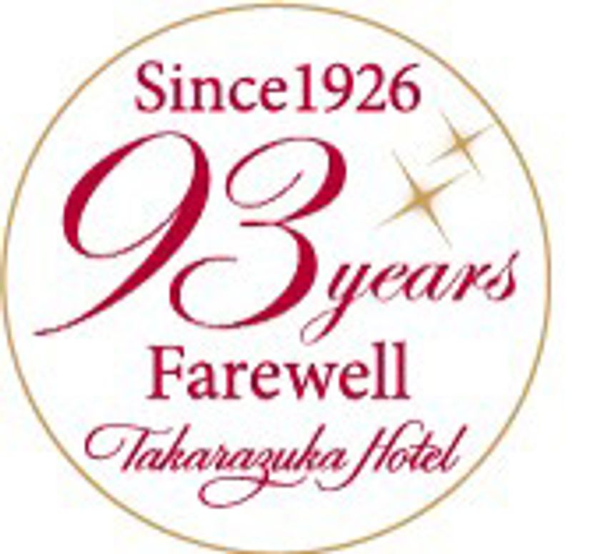 大正15年開業の宝塚ホテル　93年間のご愛顧に感謝して
移転開業前の「フェアウェル プロモーション」について
2019年4月1日（月）より　宿泊プラン・レストランプランなど