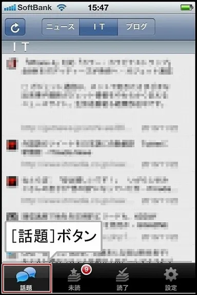 ＜図3.［話題］ボタンによるIT記事の閲覧＞