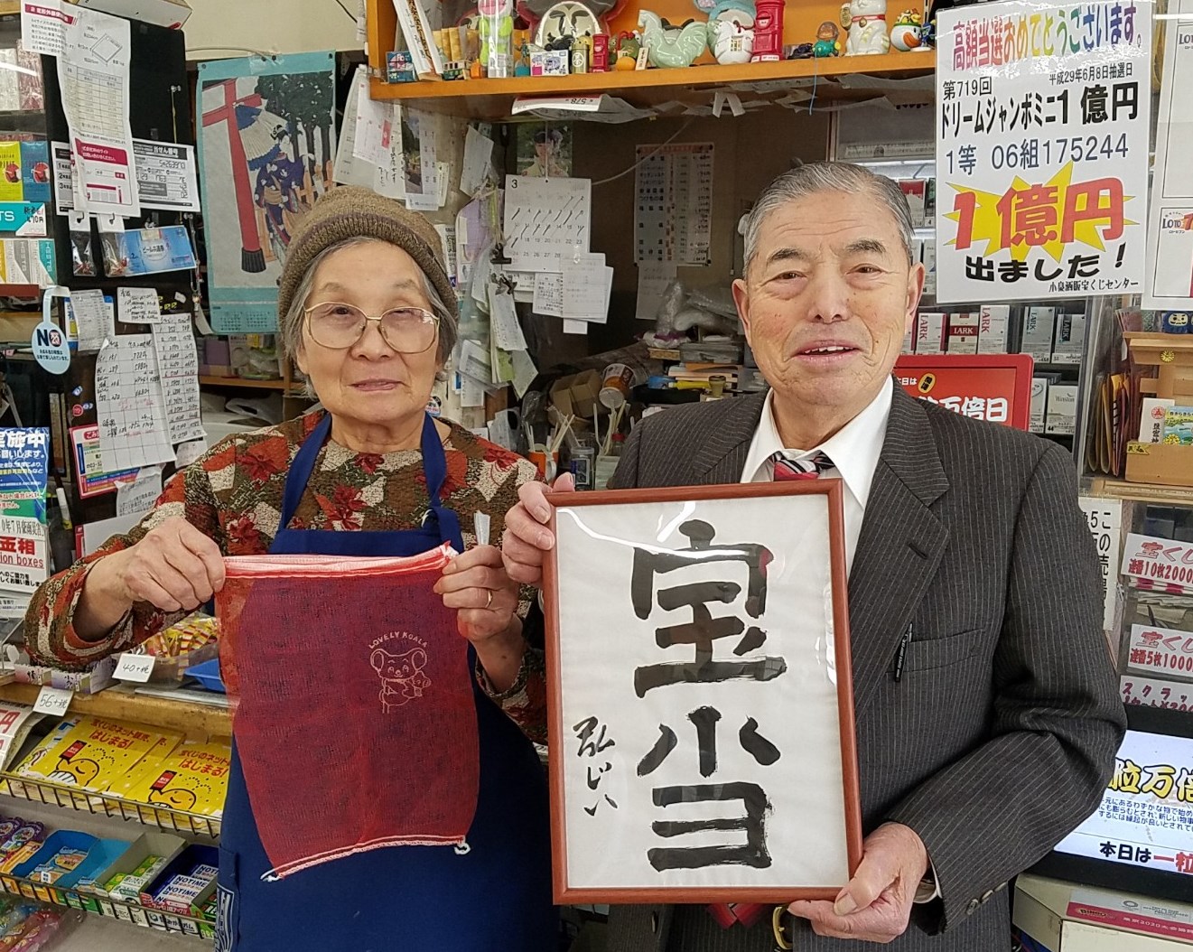 平成に過去2回宝くじ1等が出た名物売り場の「億爺」が予想するいい夢がみれそうな新元号は「宝当」ほうとう!?