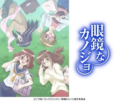 『眼鏡なカノジョ』　画像1