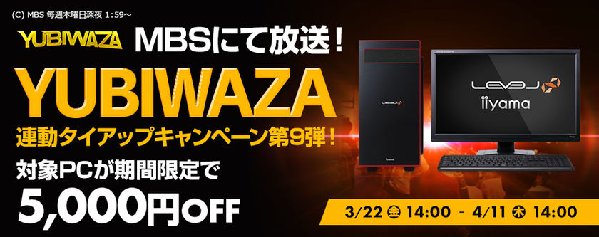 パソコン工房Webサイトおよび全国の各店舗にて
毎日放送 eスポーツ番組『YUBIWAZA』連動企画
『YUBIWAZA タイアップキャンペーン第9弾』がスタート！