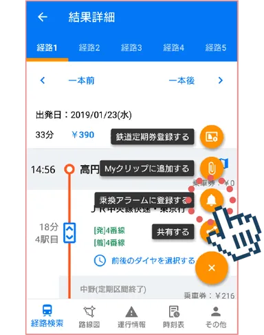 プレミアム機能_乗り換えアラーム