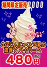 生芋こんにゃくと豆乳の濃厚ソフトクリーム(ポスター)
