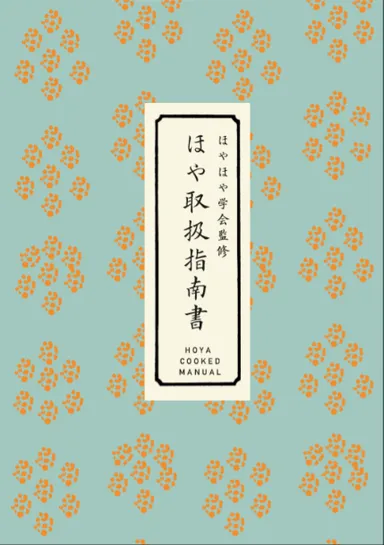 ほや指南書表紙