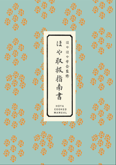 東北のおいしいほやを流通させる『ほや取扱指南書』を発行～ほやの鮮度管理ノウハウを伝えてほやのイメチェン～