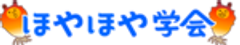 ほや販路拡大プロジェクトチーム事務局「ほやほや学会」のロゴ