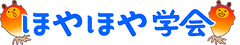 ほや販路拡大プロジェクトチーム事務局「ほやほや学会」