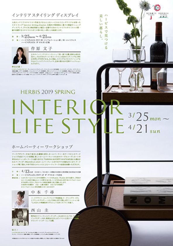 人気インテリアスタイリスト作原文子さんが
ハービスのリビングアイテムを使って素敵にコーディネート！