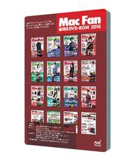 Mac Fan12号分＋特別付録冊子5冊＋人気ムック4冊を収録『Mac Fan 縮刷版DVD-ROM 2018』を3月26日に発売