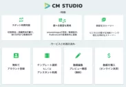 CM STUDIOの特徴・利用フロー