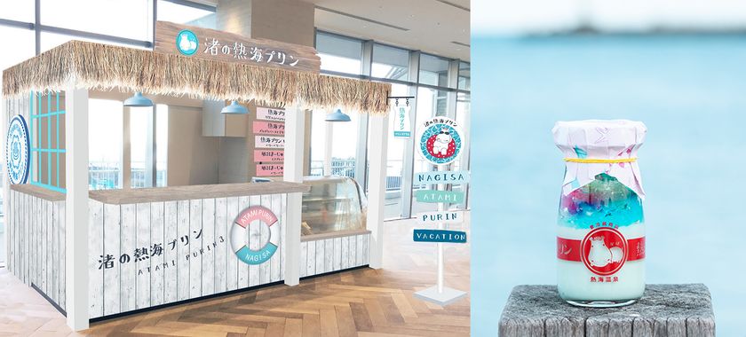 “レトロで可愛い”大人気「熱海プリン」の3号店
「渚の熱海プリン」がNEWオープン!
3/28開業 ATAMI BAY RESORT KORAKUEN に出店