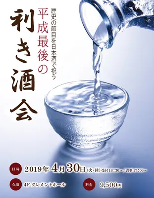 平成最後の利き酒会