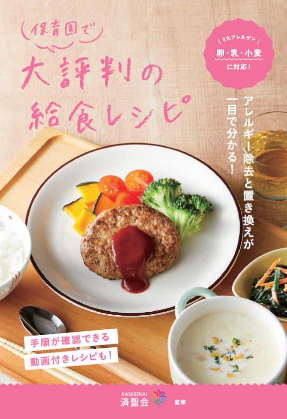 「保育園で大評判の給食レシピ」を4/1に刊行 一目でアレルギー除去と置き換えが分かるレシピ本｜キ