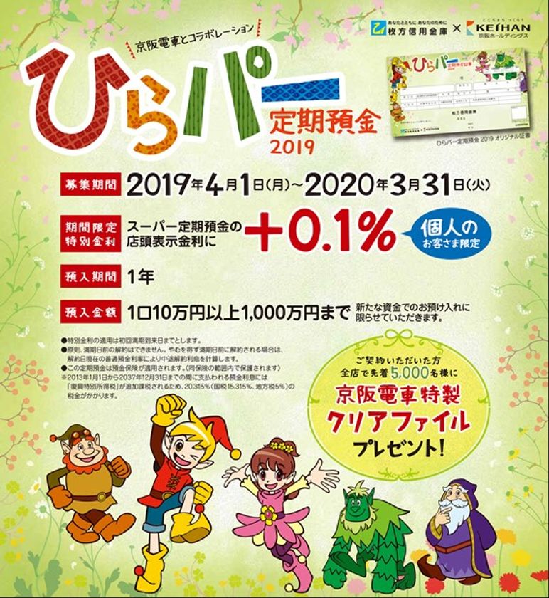 好評につき今年も実施
「ひらパー定期預金2019」を発売します