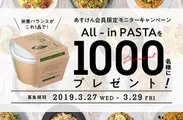 All-in PASTAプレゼント