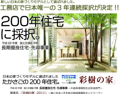 地域工務店日本唯一の3年連続採択