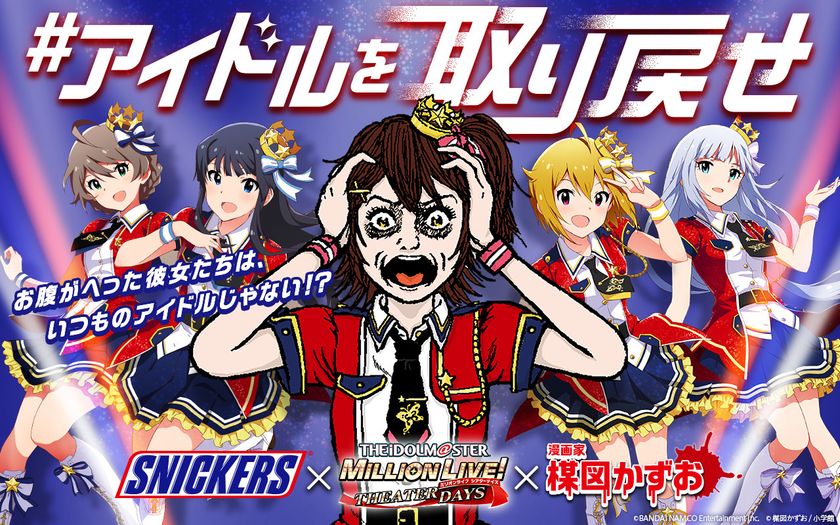 お腹が減った彼女たちは、いつものアイドルじゃない！？
4月4日より「#アイドルを取り戻せ」キャンペーンがスタート！