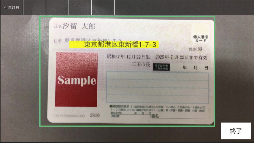 スマートフォン1台で高精度な活字読取を実現する
「動画読み取りOCRソリューション」の提供開始