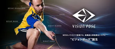 VisionPose利用イメージ７