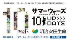 明治安田生命、『サマーウォーズ』10周年とのタイアップCM制作が決定！今初夏に公開予定！