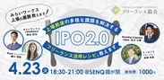『IPO2.0　～上場前後の多様な課題を解決するフリーランス活用レシピ、教えます～』