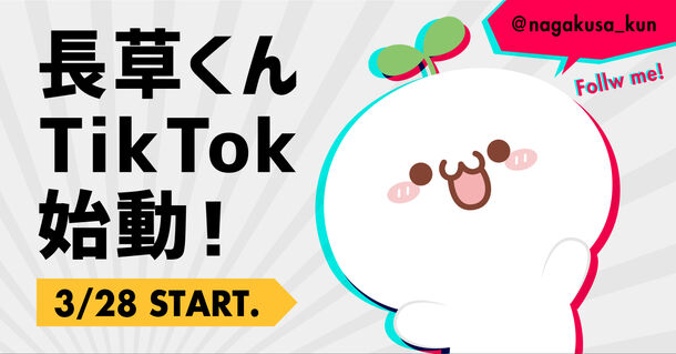 中国の大人気キャラクター 長草くん のtiktokが日本で始動 夢を応援するショートストーリーやダンスが見られる 株式会社ミニチュアファクトリーのプレスリリース