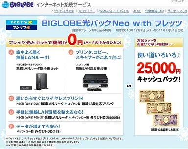 ＜「BIGLOBE光パックNeo with フレッツ」特典ページ＞