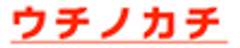 おうち研究所のロゴ