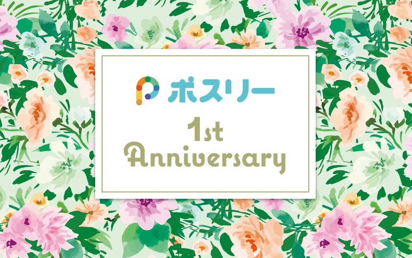 子供のプリント整理アプリ「ポスリー」1周年、プリント登録数約120万枚！家族全員の情報整理にも活用