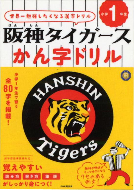 球団初 阪神タイガースかん字ドリル 1 2 3年生を発売 株式会社