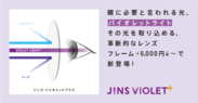 JINS VIOLET+(ジンズ・バイオレットプラス)