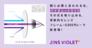 JINS VIOLET+(ジンズ・バイオレットプラス) 注釈あり