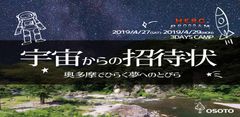 小中学生を対象に地球を感じ、宇宙に近づく「自然体験合宿」を4月27日～29日に奥多摩で開催！4人の講師を迎えサバイバル、ロケットづくり、星空観測を学ぶ