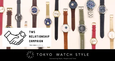 TWSリレーションシップキャンペーン(下取り交換キャンペーン)