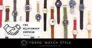 お好きな時計が最大40％OFFで買える！「東京ウォッチスタイル」が【TWSリレーションシップキャンペーン(下取り交換キャンペーン)】を開始