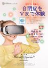 自閉症の理解を深める日本初のVR体験会を福岡市にて世界自閉症啓発デー 4月2日に開催　～視覚・聴覚を再現～