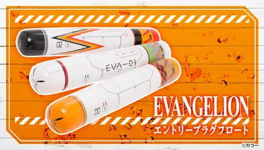 エヴァンゲリオン　エントリープラグフロート
