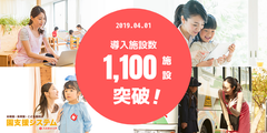 幼稚園・保育園・認定こども園の働き方改革を支援する「園支援システム」、導入実績1,100施設を突破