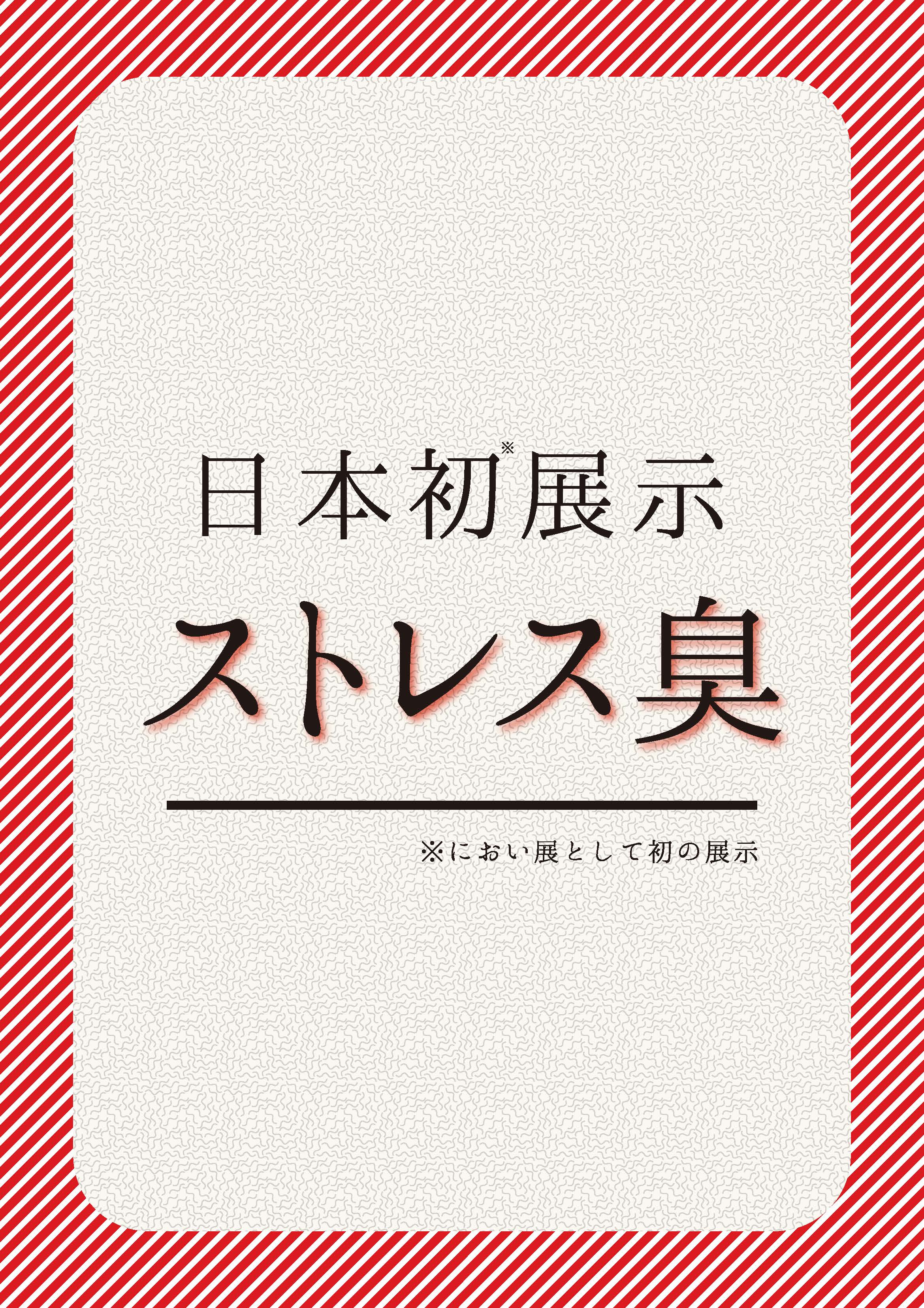 話題の ストレス臭 が におい展 に4月12日から登場 日本初登場の ストレス臭 を 嗅ぎ逃すな におい展実行委員会 のプレスリリース